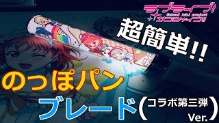 すぐ作れる! 今更ながらのっぽパンブレード作ってみた!!【ラブライブ!サンシャイン!!】