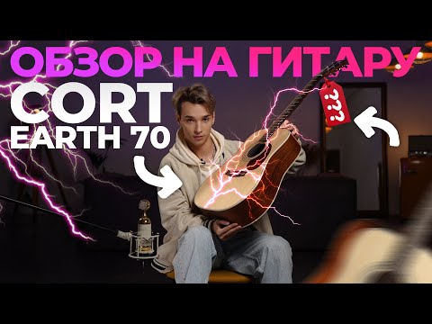 AKSTAR ДЕЛАЕТ ОБЗОР НА ГИТАРУ CORT EARTH 70 OP Earth Series. МАГАЗИН МУЗЫКАЛЬНЫХ ИНСТРУМЕНТОВ AKSTAR