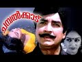 Chambalkkadu Malayalam Romantic Movie Malayalam Movie Hits Malayalam Malayalam Entrainment
