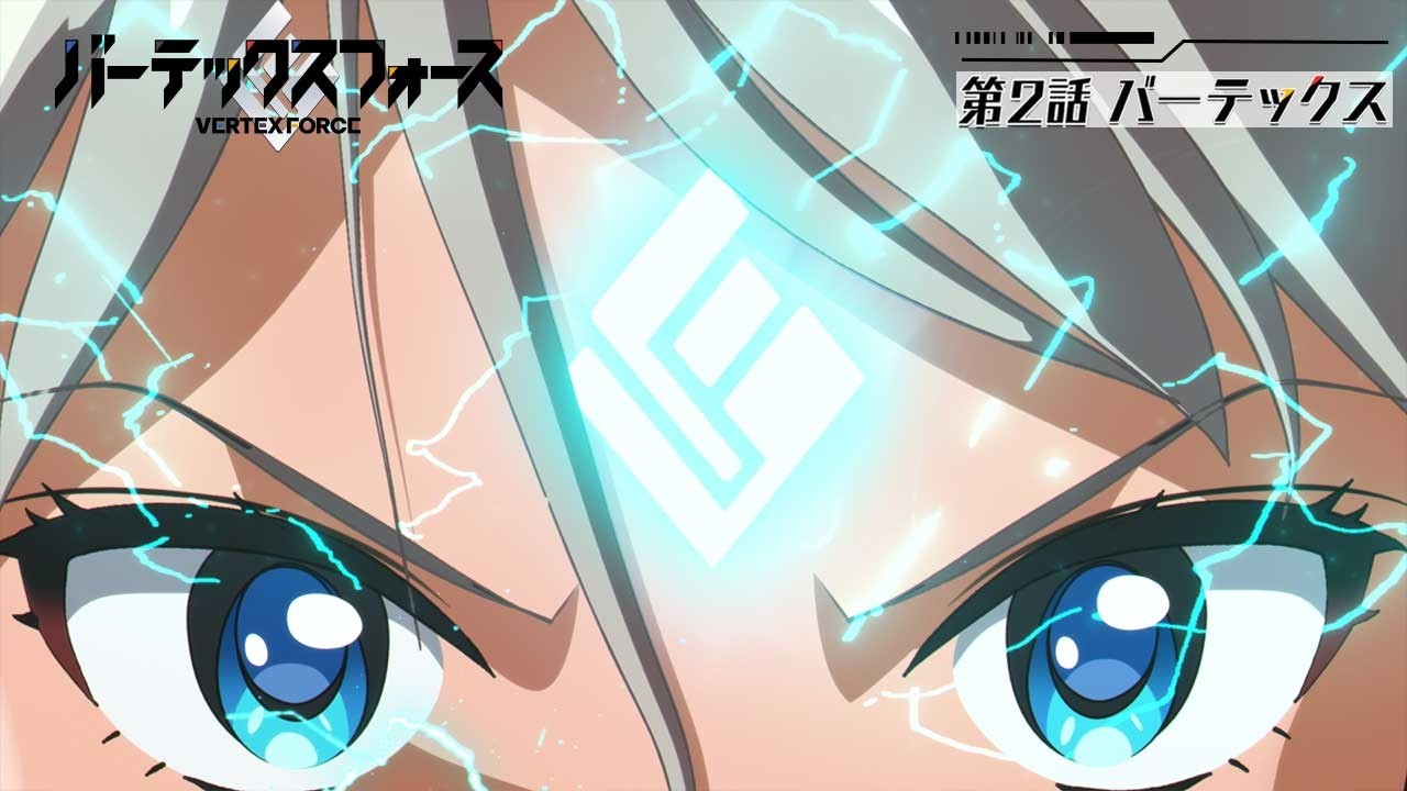 オリジナルTVアニメ『バーテックスフォース』WEB予告｜第2話「バーテックス」