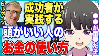 【フェルミ】※ビルゲイツも実践!頭がいい人のお金の使い方【切り抜き/サクッと学べる】