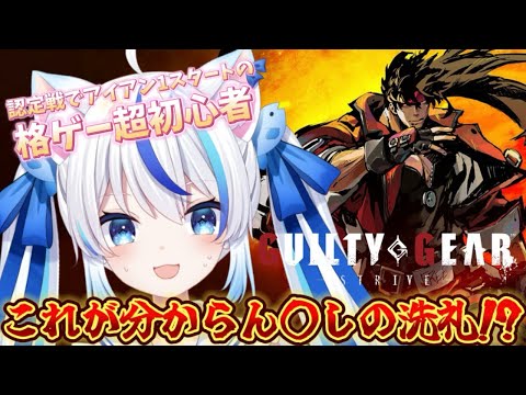 【GUILTY GEAR -STRIVE-】認定戦でアイアン１だった格ゲー超初心者、分からん〇しの洗礼に合う😭日進月歩で頑張る！ギルティギアストライヴ初見プレイ！【朝神えにゃ/#新人vtuber 】