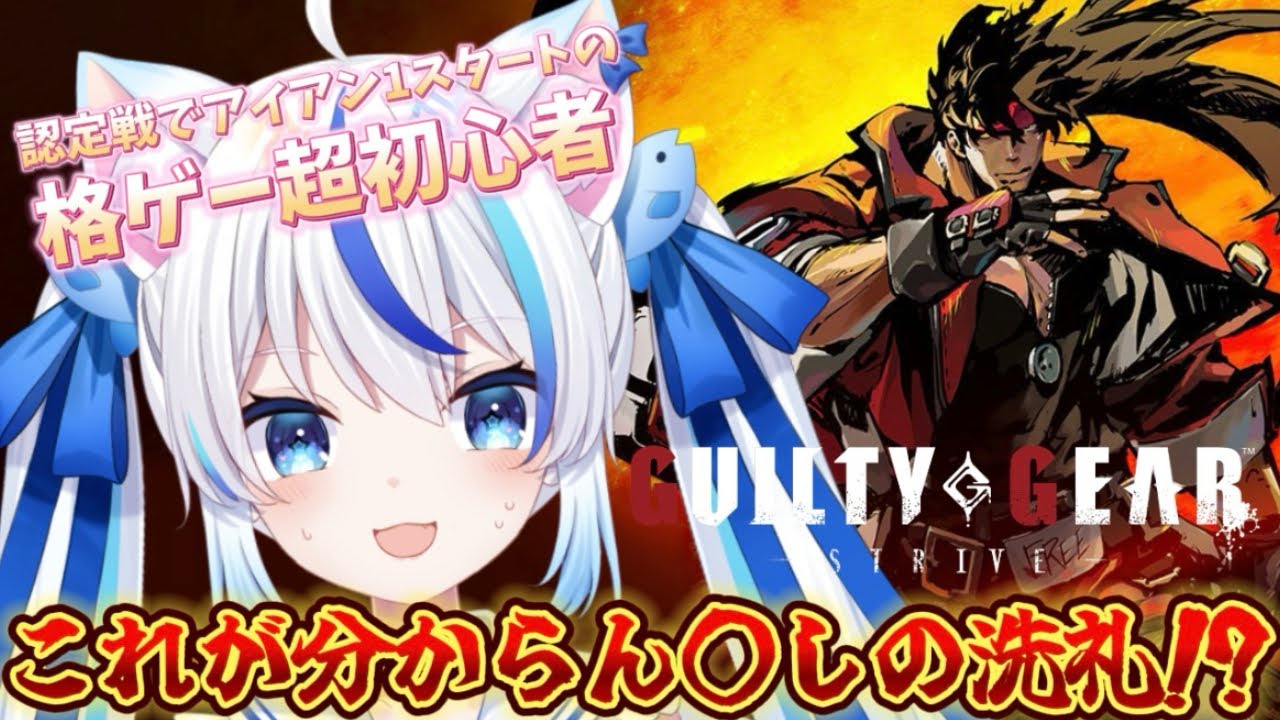 【GUILTY GEAR -STRIVE-】認定戦でアイアン１だった格ゲー超初心者、分からん〇しの洗礼に合う😭日進月歩で頑張る！ギルティギアストライヴ初見プレイ！【朝神えにゃ/#新人vtuber 】