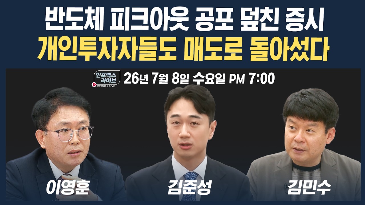 🔴[18시 생방송] 반도체 피크아웃 공포 덮친 증시,  개인도 돌아섰다...대응은  | 인포맥스라이브 260708