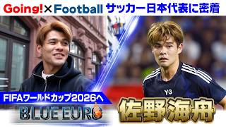 【4年前のどん底から初W杯へ】“日本の心臓”佐野海舟「サッカーできていることが当たり前ではない」｜FIFAワールドカップ2026へ…サッカー日本代表に密着｜Going!企画～BLUE EURO