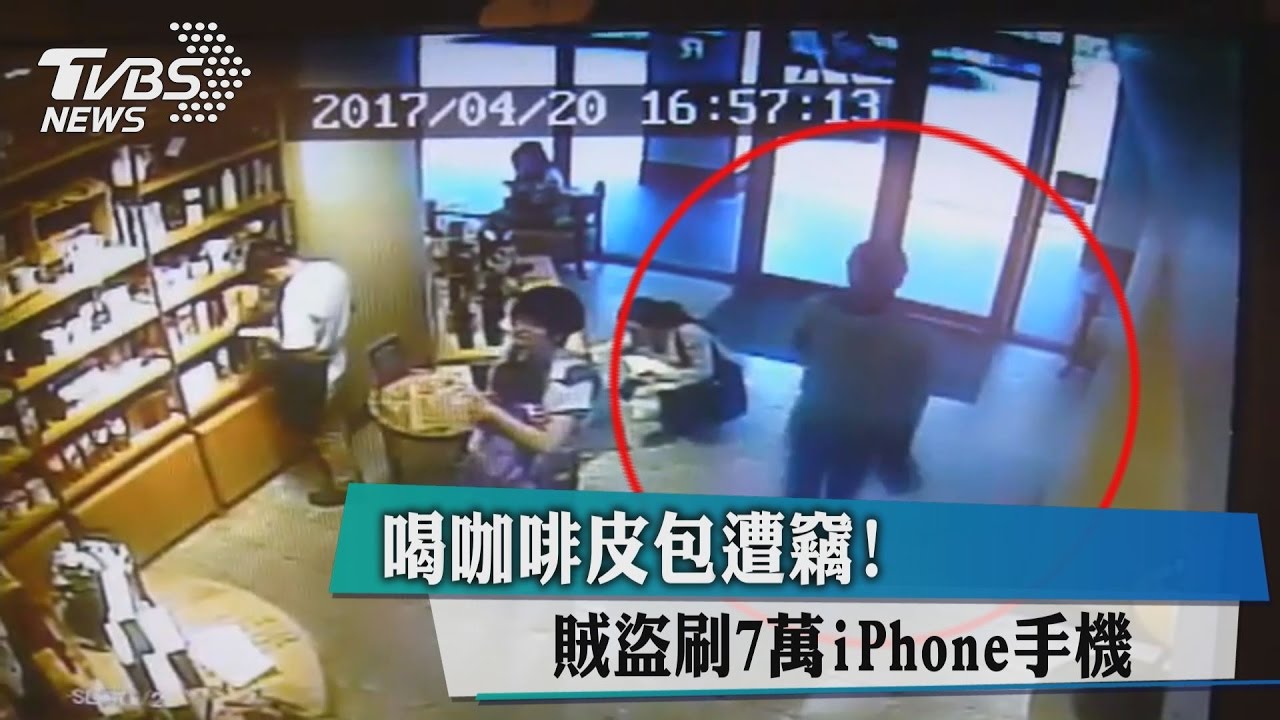 喝咖啡皮包遭竊！　賊盜刷7萬iPhone手機