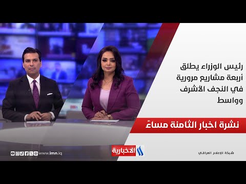فيديو | رئيس الوزراء يطلق أربعة مشاريع مرورية في النجف الأشرف وواسط.. في نشرة الــ 8