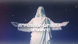 Հիսուս Քրիստոսի արձանի օրագիրը | #1