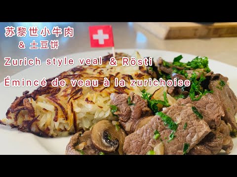 苏黎世小牛肉 & 土豆饼。Zurich style Veal & Rösti. Émincé de veau à la zurichoise.