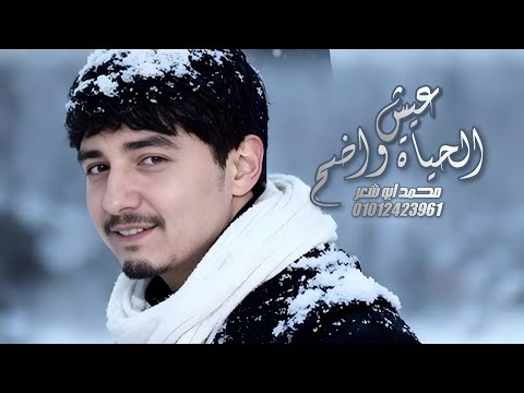 عيش الحياة واضح محمد ابو شعر