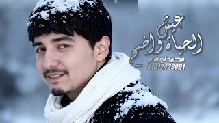 عيش الحياة واضح - محمد ابو شعر