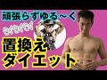 置き換えダイエットしたい方必見!!レイザーラモンHG流、置き換えダイエットで食べるべきモノとは?その他、玄米の美味しい食べ方も紹介!!