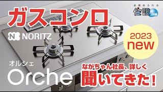 【ノーリツ：ガスコンロ】2023年新発売オルシェ 温度キープを使って、実際に調理して比較しました！