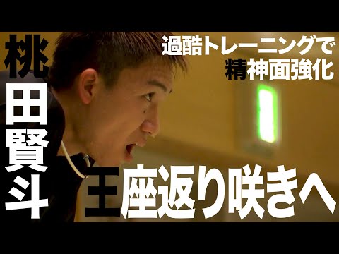 【世界王座返り咲きへ】バドミントン桃田賢斗「ここで折れたら本番で勝てない」合宿で過酷トレーニング