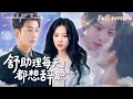 Multi Sub 姚冠宇x劉夕語 意外與人人懼怕的總裁發生關係 灰姑娘每天都變著法