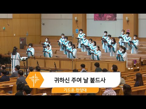 [21.06.27] 기드온 찬양대 - 귀하신 주여 날 붙드사 대표이미지