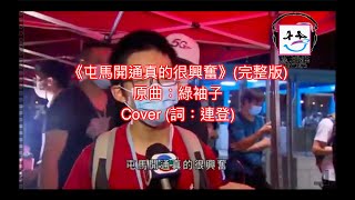 Cover art for 屯馬開通真的很興奮