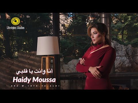 انا وانت يا قلبي هايدي موسي