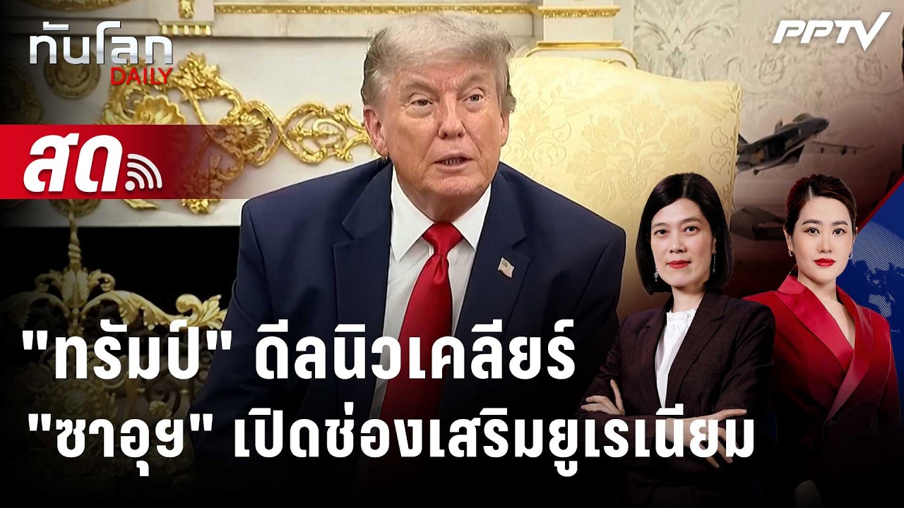 🔴 Live ทันโลก DAILY | "ทรัมป์" ดีลนิวเคลียร์ "ซาอุฯ" เปิดช่อง