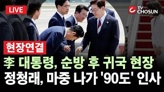[???? 무조건 간다 LIVE l 현장연결] "정권은 짧다"던 정청래, 李 귀국에 '90도' 인사