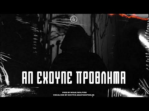 2T - ΑΝ ΕΧΟΥΝΕ ΠΡΟΒΛΗΜΑ (OFFICIAL VISUALIZER)