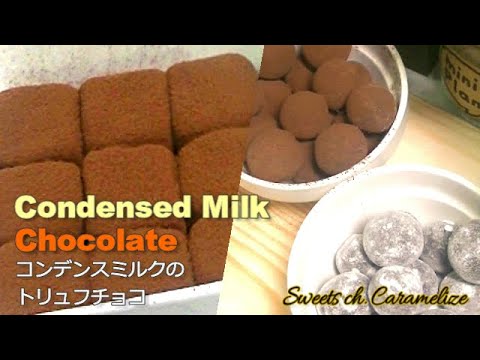 ＊How to make： Condensed milk Chocolate Truffles　◎コンデンスミルクのトリュフチョコ【コンデンスミルクの優しい風味が広がるトリュフチョコ＆生チョコ】＃55