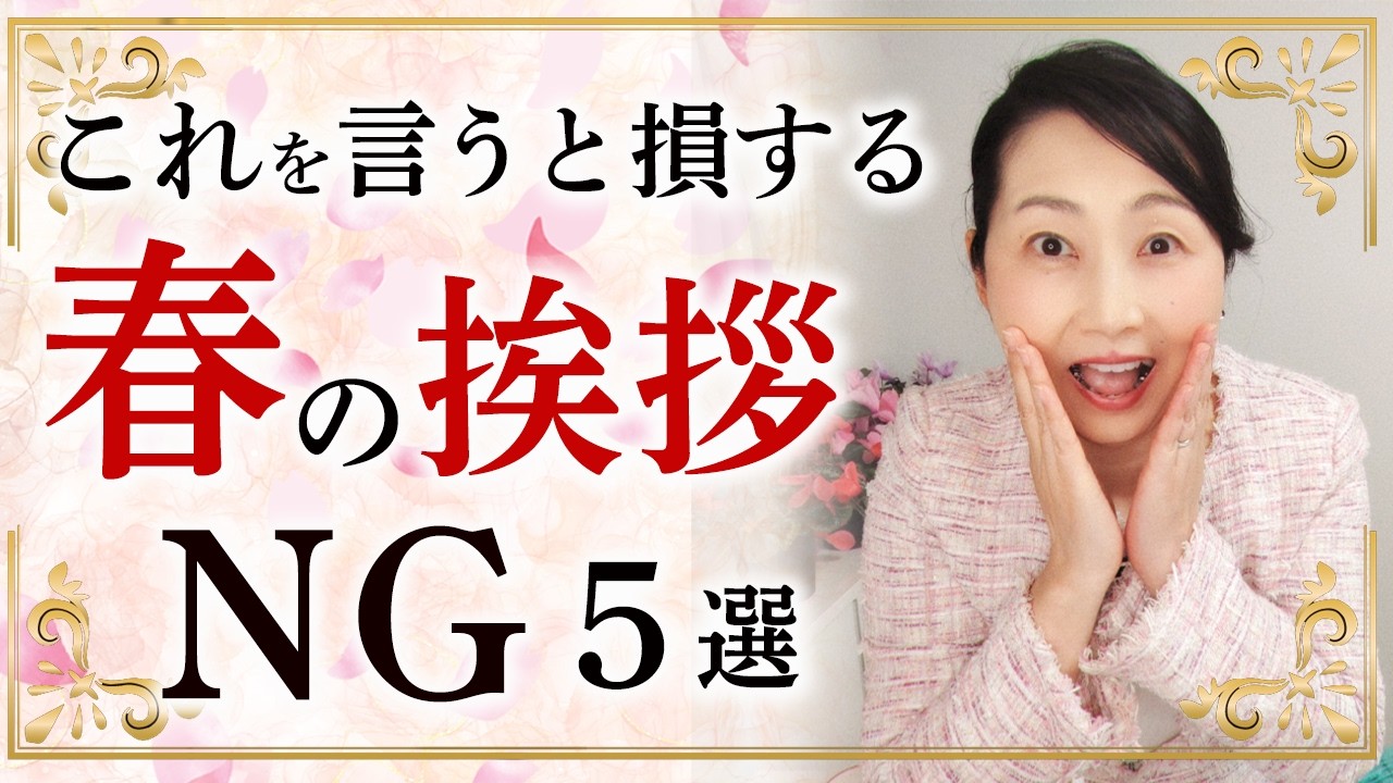 その言い方、もったいない！ 春の印象を左右するい挨拶のNGな言い方とその言い換えを５つお伝えします