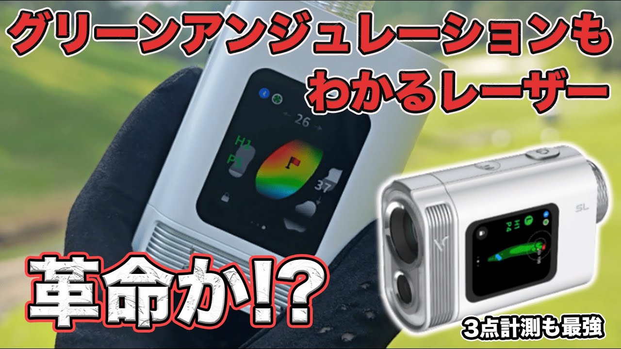 【革命か!?】グリーンアンジュレーションまでわかる“極小レーザー距離計”がついに出た【ボイスキャディ SL miniレビュー】