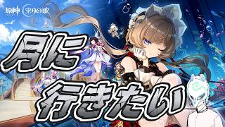 【#原神】月に行きたいわよ!!イケボらしい話も聞いた事ある配信者の原神インパクト【生声】