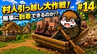 🤣村人引っ越し大作戦！無事に到着できるのか！？【#14】