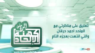 صورة تعليق على مناظرتي مع الملحد أحمد حرقان والتي انتهت بعجزه التام