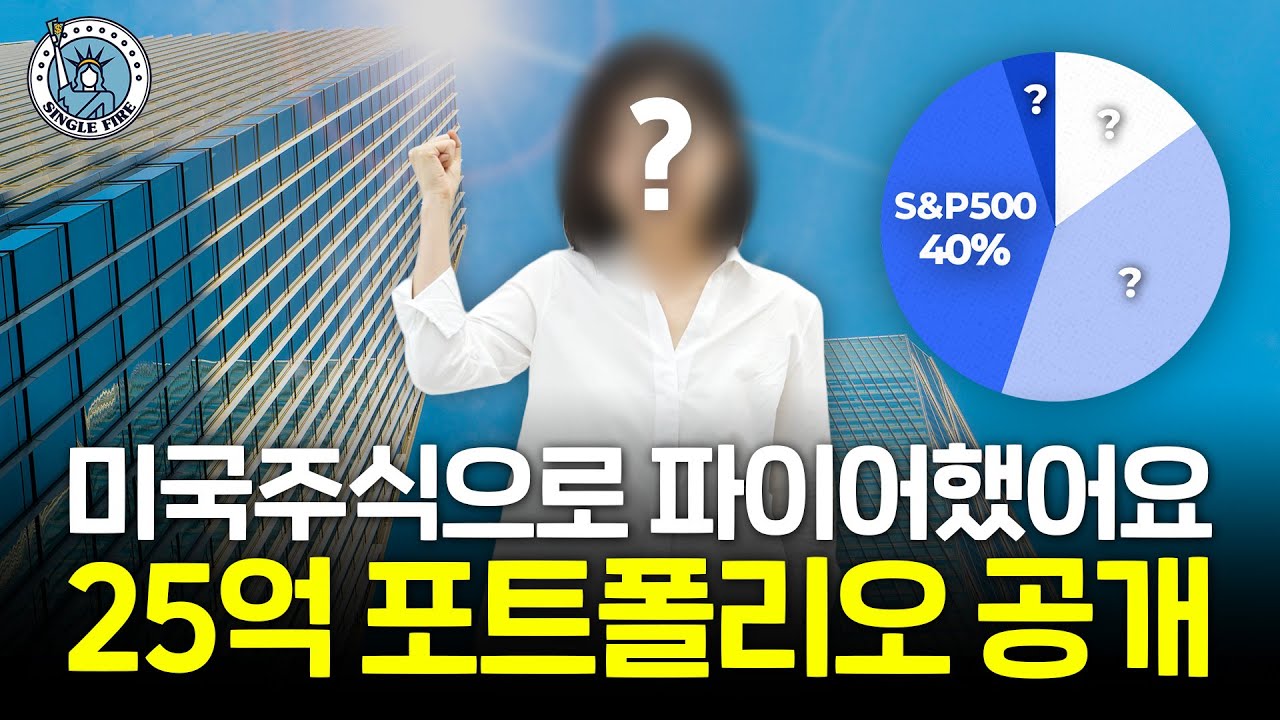 "ETF는 혁신적인 발명품" 미국주식으로 월 현금 흐름 650만원 만든 대기업 출신 파이어족[싱글파이어]