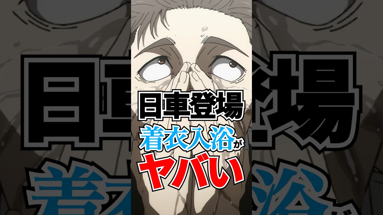 【呪術廻戦】日車当時、着衣入浴がヤバい #呪術廻戦 #日車寛見 #shorts