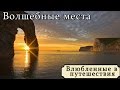 Загадай желание. Места где нужно загадывать желания 