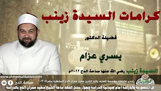 الدكتور – يسري عزام – (كرامات السيدة زينب) (السيدة زينب رضي الله عنها )(ساحة الدح)(2022م)