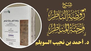 (28) شرح روضة الناظر image