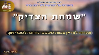 פרשת נשא - ''שמחה לצדיק'' - הרב אברהם לוי שליט''א (ביאורים על פ''ה לפי רבנו בחיי) (הרב שלמה לוינשטיין) - התמונה מוצגת ישירות מתוך אתר האינטרנט יוטיוב. זכויות היוצרים בתמונה שייכות ליוצרה. קישור קרדיט למקור התוכן נמצא בתוך דף הסרטון פרשת נשא - ''שמחה לצדיק'' - הרב אברהם לוי שליט''א (ביאורים על פ''ה לפי רבנו בחיי) (הרב שלמה לוינשטיין) - התמונה מוצגת ישירות מתוך אתר האינטרנט יוטיוב. זכויות היוצרים בתמונה שייכות ליוצרה. קישור קרדיט למקור התוכן נמצא בתוך דף הסרטון