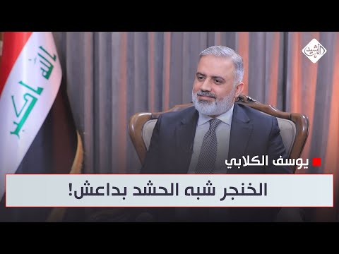 فيديو | يوسف الكلابي عن شمول خميس الخنجر بإجراءات المساءلة والعدالة: اسألوا نسيب صدام حسين!