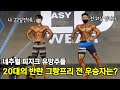 무서운 20대들 피지크 그랑프리전 우승자는?