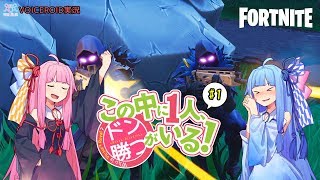 【Fortnite】この中に一人、ドン勝がいる！#1「 レイブン姉妹の初ドンチャレンジ！」【VOICEROID実況】