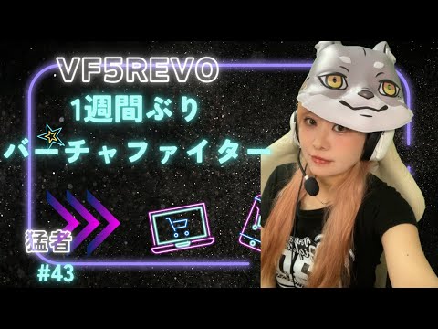【VF5REVO/VFes】Virtua Fighter 5 R.E.V.O.#43 1週間ぶりバーチャファイター！！！！！こっそり目指せ名人！