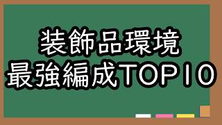 【最強編成TOP10】この獣、ヤバい【装飾品環境】