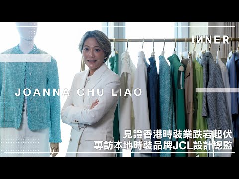 He She Speaks｜見證香港時裝業跌宕起伏 專訪本地時裝品牌JCL設計總監Joanna Chu Liao