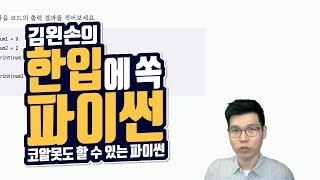 #71 프로그램의 기본 재료 연습문제 (1) | Hello Coding 한입에 쏙 파이썬 | Python 강좌 | 김왼손의 왼손코딩