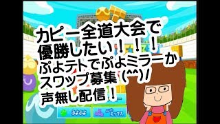 【ぷよぷよテトリス】ぷよミラーかスワップ募集(#^^#)