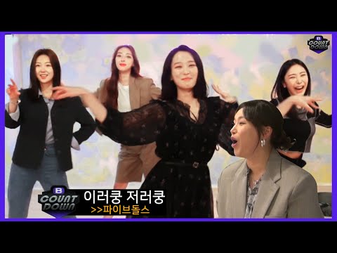 5Dolls(파이브돌스) - 너 말이야, 이러쿵저러쿵, 입술자국 숙제 검사🧐  만 점이오 만 점!!💯ㅣ오 나의 배쌤 ep.57ㅣBaeYoonJung TV
