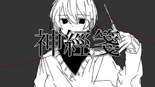 - 神經箋/城京 feat.flower
