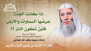 صورة أفضل الأسباب لتهذيب النفس وتحقيق النصر | لقاء 277 من تفسير القرآن الكريم | الشيخ د. محمد حسان