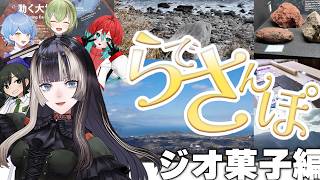 【 #らでさんぽ 】大地の魅力に迫る!?in伊豆半島!~専門家たちを添えて~【儒烏風亭らでん #ReGLOSS 】