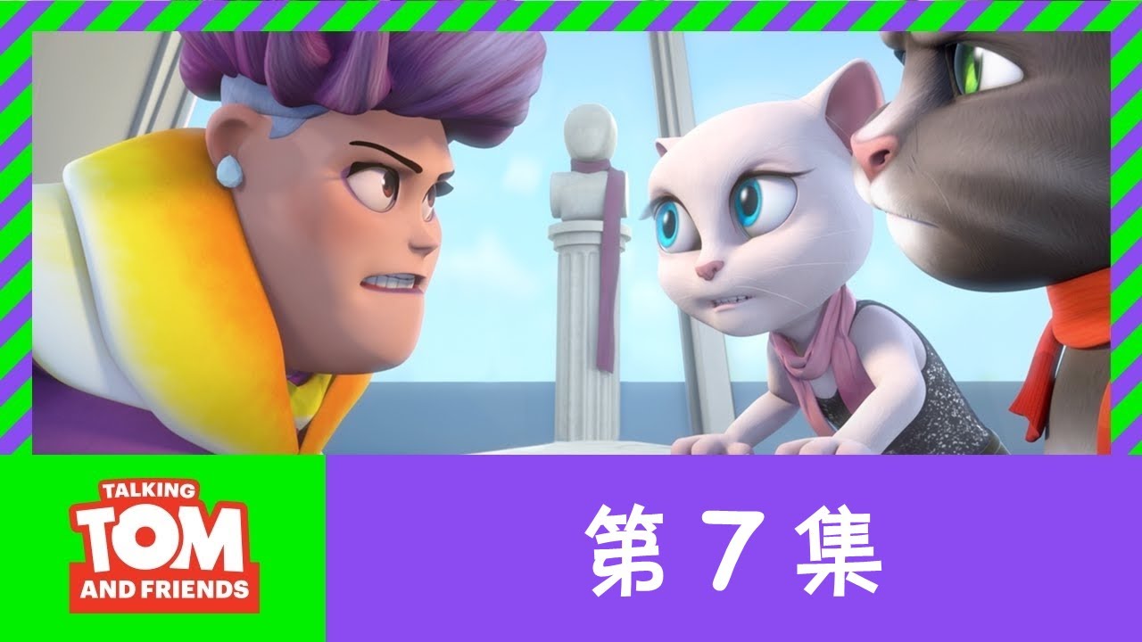 汤姆猫家族系列片 第一部 第7集 围巾